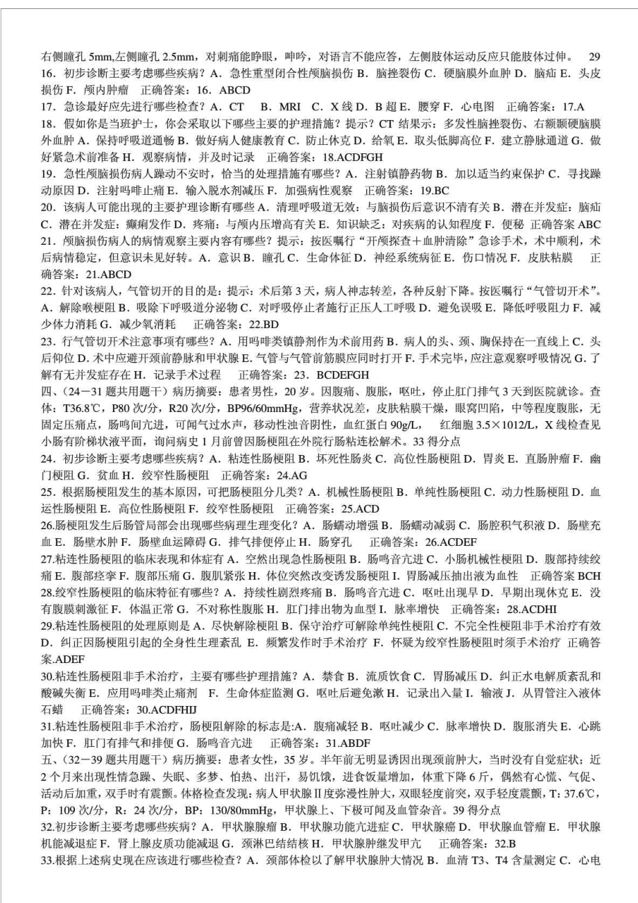 医学高级职称考试外科护理学试题(DOC 16页).doc_第2页