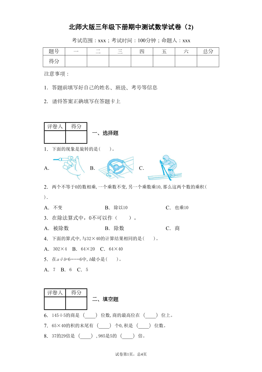 北师大版三年级下册期中数学测试卷(含解析答案)(DOC 8页).docx_第1页