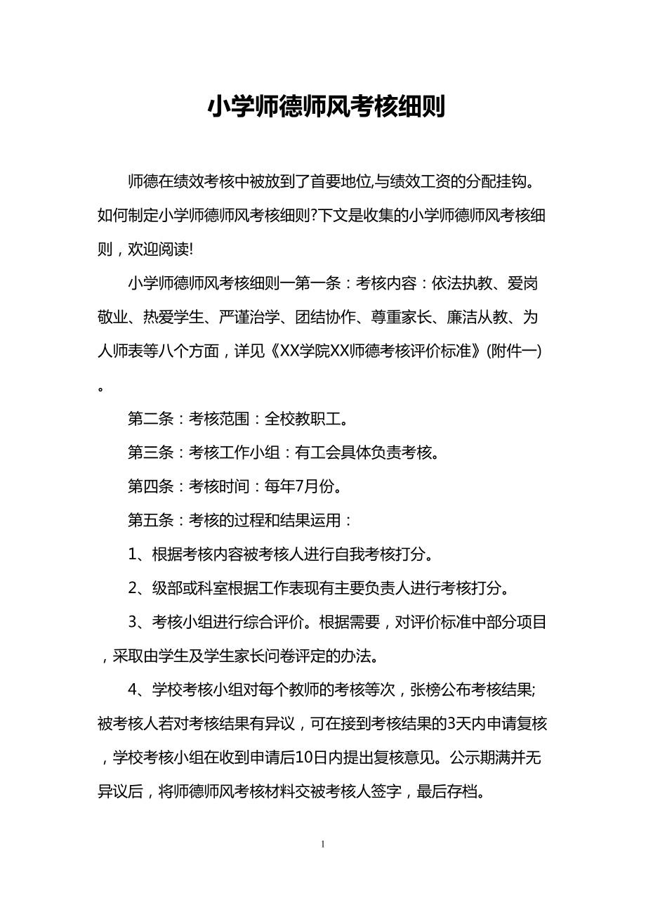 小学师德师风考核细则(DOC 19页).doc_第1页