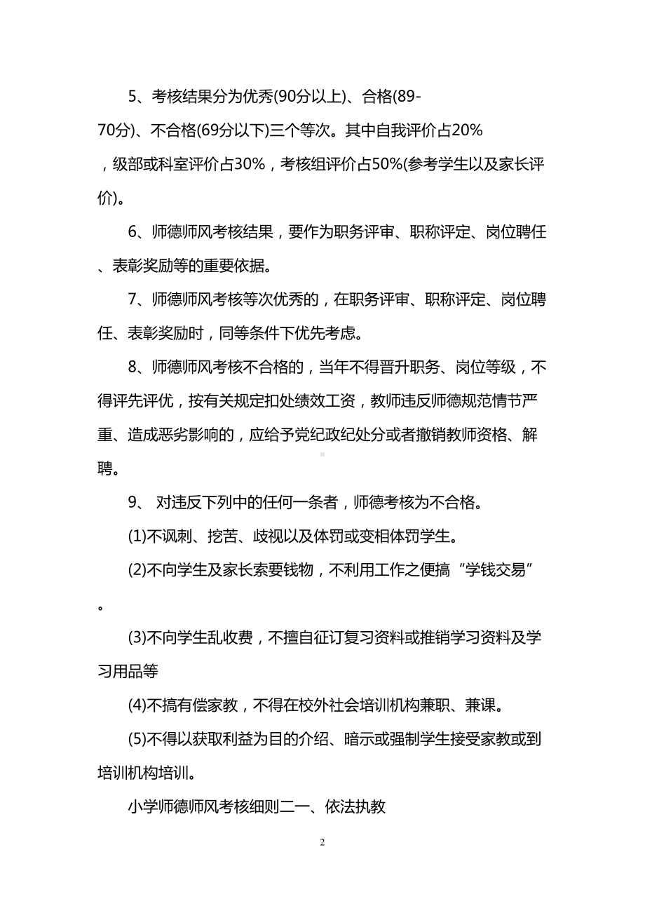 小学师德师风考核细则(DOC 19页).doc_第2页