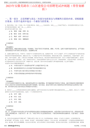 2023年安徽芜湖市三山区建投公司招聘笔试冲刺题（带答案解析）.pdf