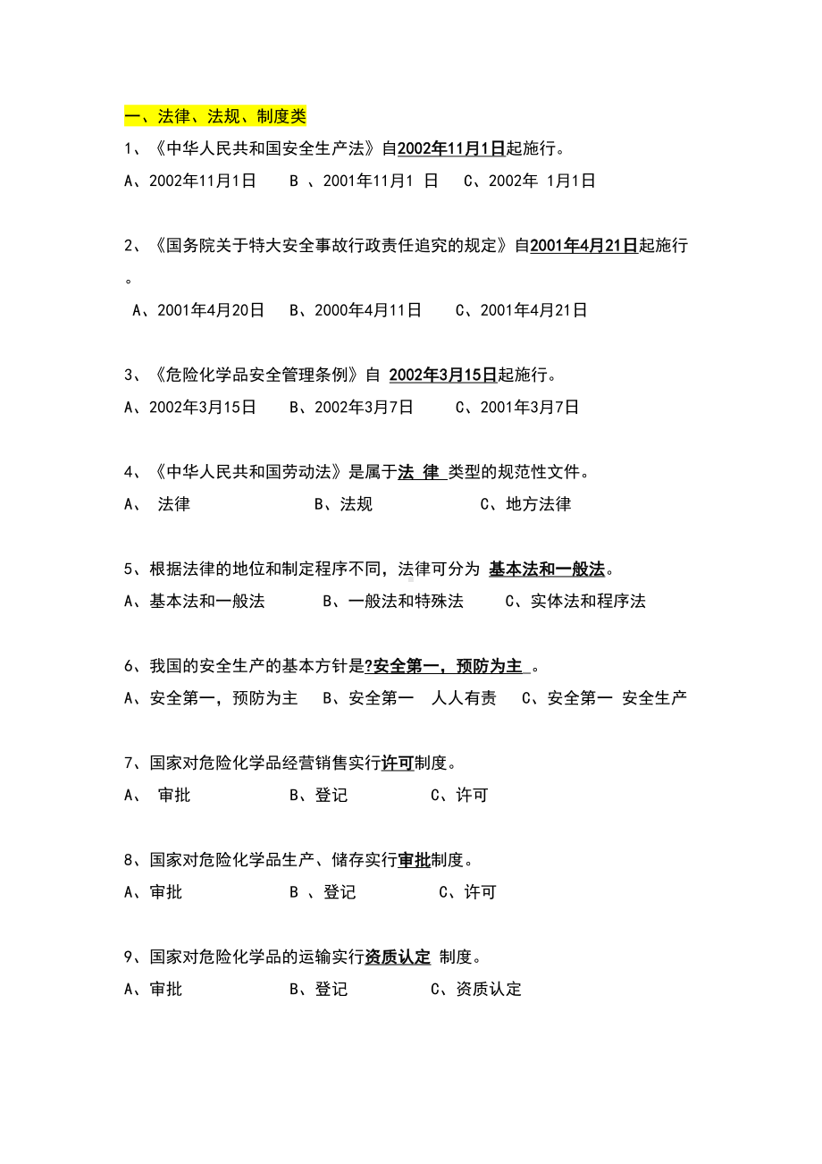 安全环保普通试题及答案(DOC 50页).doc_第1页