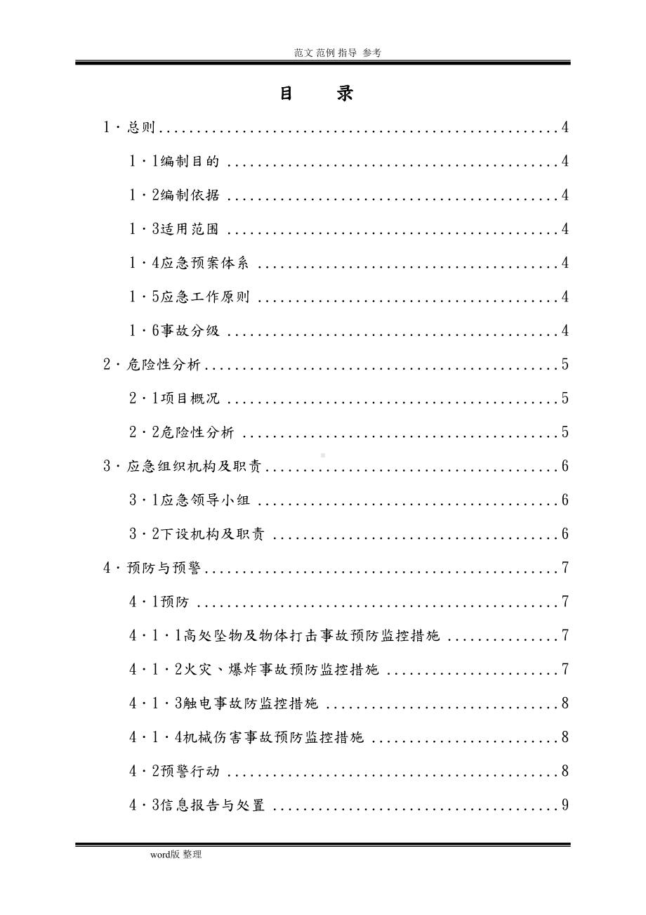 安全生产应急处理预案(DOC 30页).doc_第2页