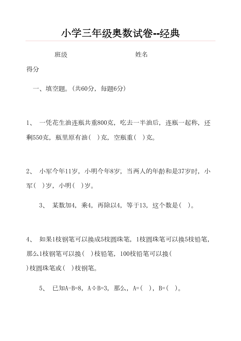 小学三年级奥数试卷经典(DOC 5页).doc_第1页