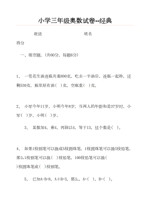 小学三年级奥数试卷经典(DOC 5页).doc