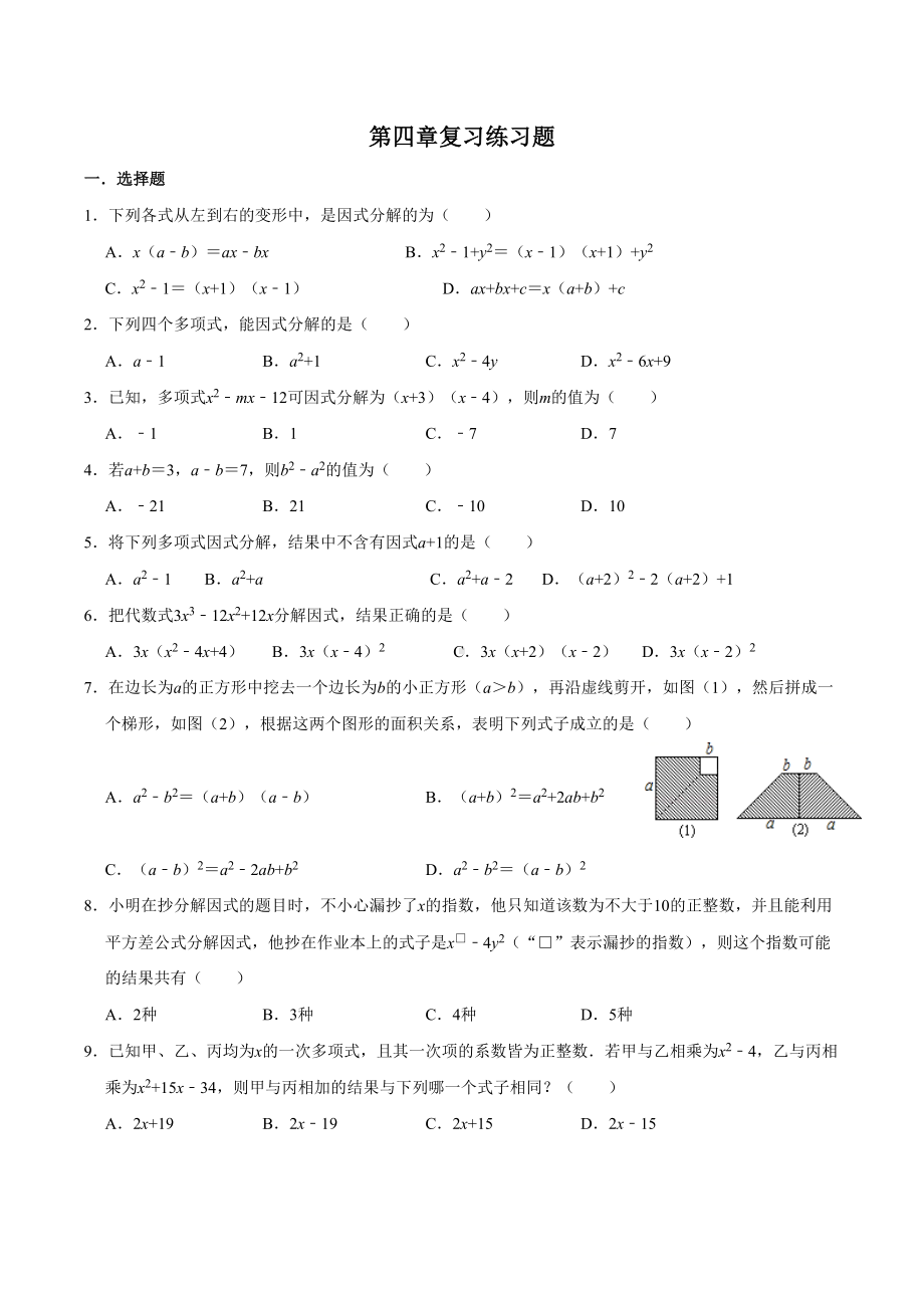 北师大版八年级数学下册第四章因式分解复习练习题(有答案)(DOC 6页).doc_第1页