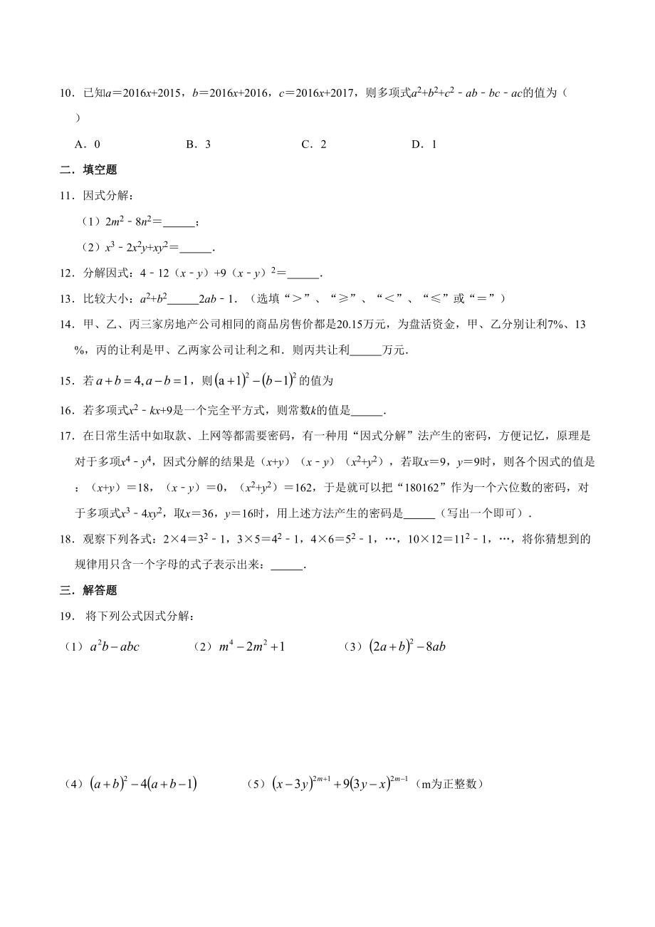 北师大版八年级数学下册第四章因式分解复习练习题(有答案)(DOC 6页).doc_第2页