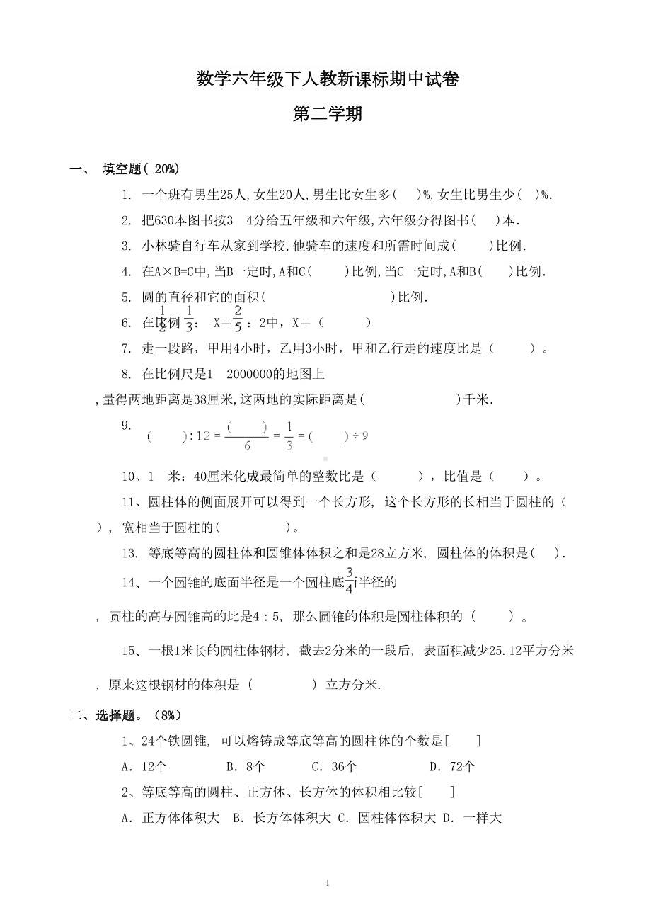 小学六年级数学下册期中测试试卷共5套(DOC 22页).doc_第1页