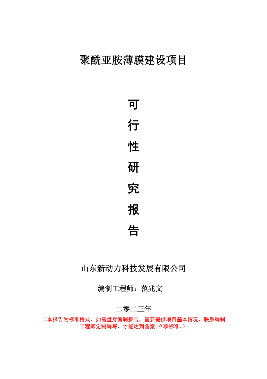 重点项目聚酰亚胺薄膜建设项目可行性研究报告申请立项备案可修改案例.doc_第1页