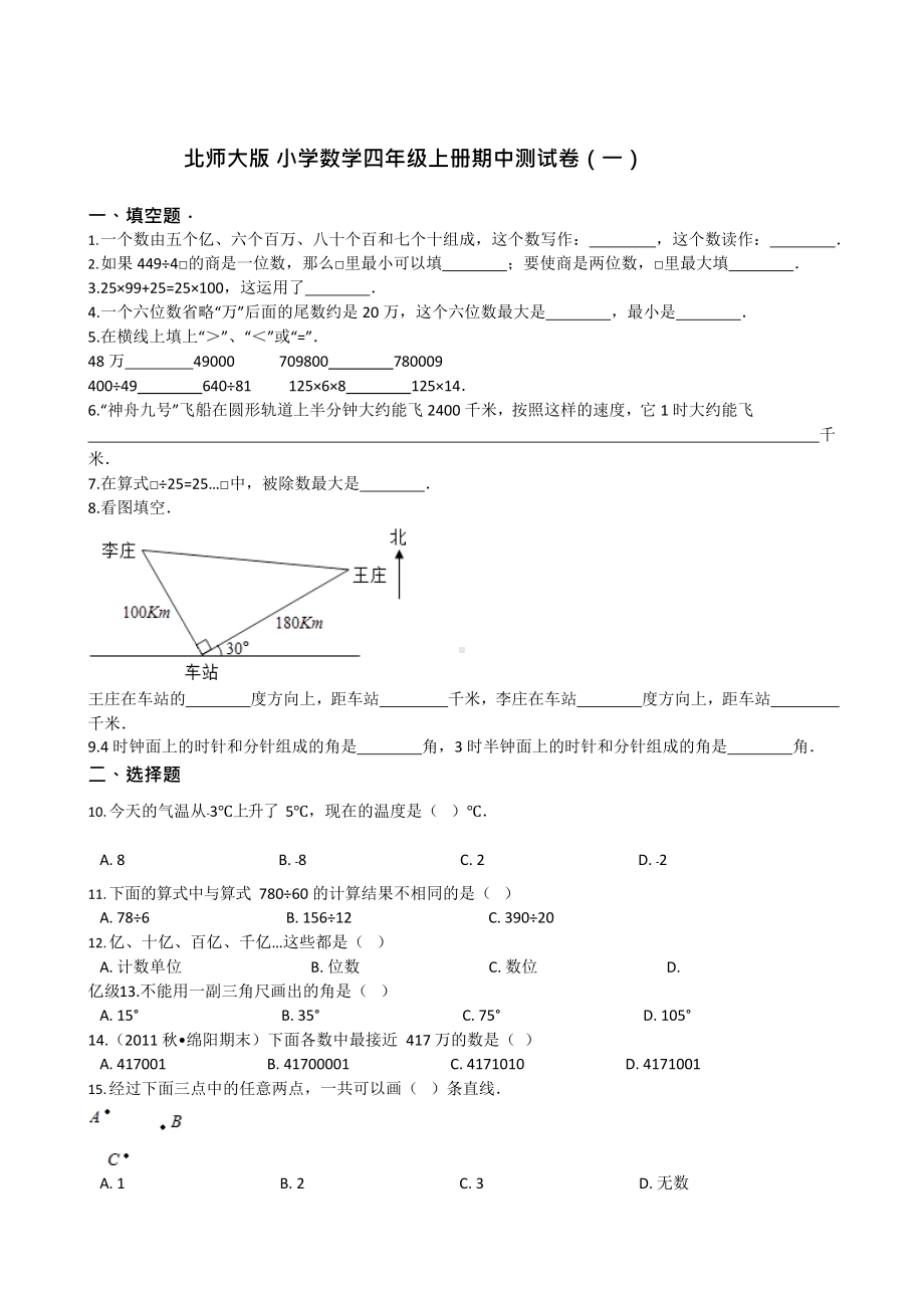 北师大版小学数学四年级上册期中测试卷(一)及答案(DOC 17页).docx_第1页