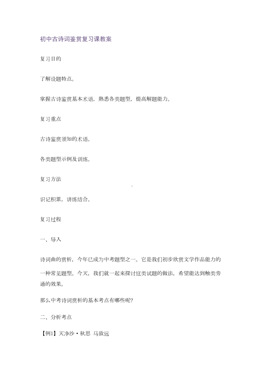 初中古诗词鉴赏复习课教案(DOC 11页).doc_第1页