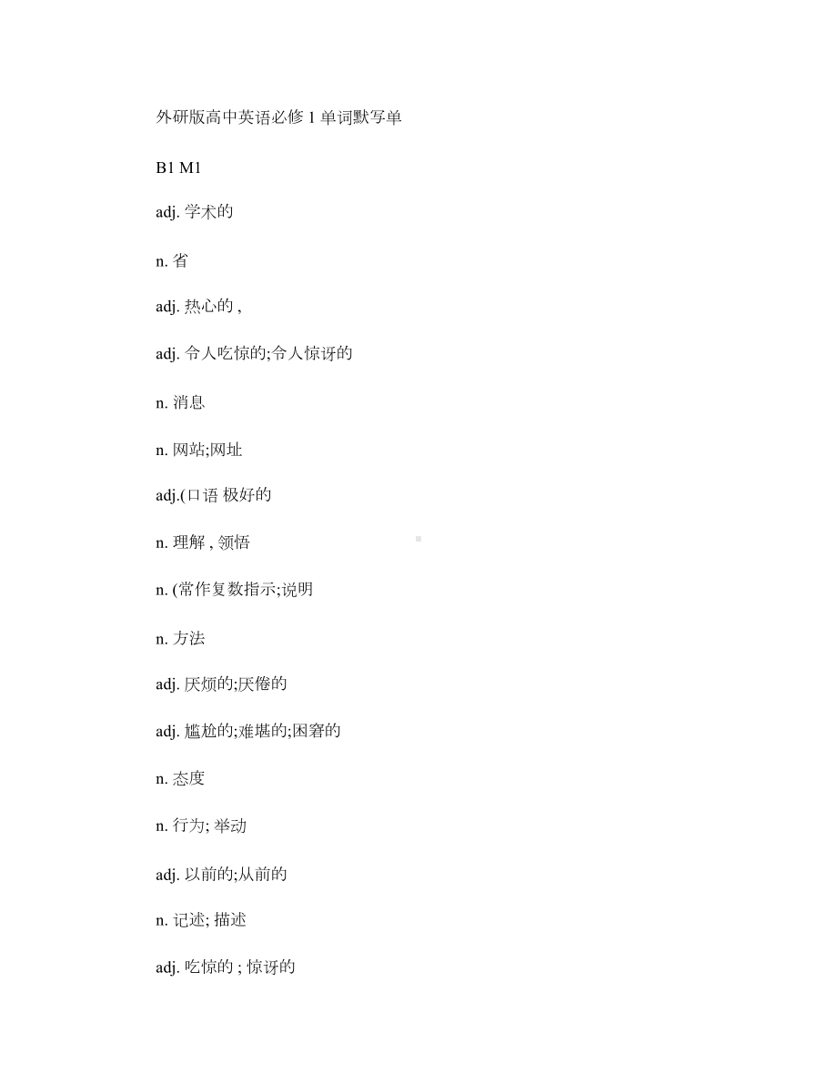 外研版高中英语必修1单词默写单-(DOC 12页).doc_第1页