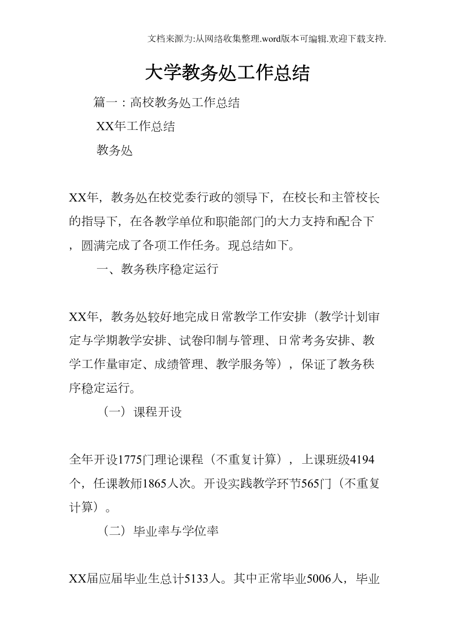 大学教务处工作总结(DOC 25页).docx_第1页