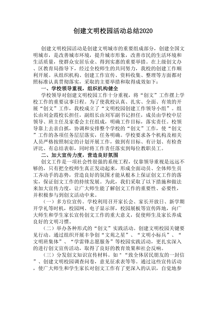 创建文明校园活动总结2020(DOC 8页).docx_第1页