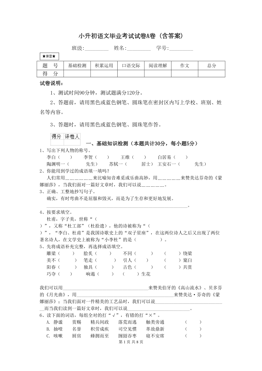 小升初语文毕业考试试卷A卷-(含答案)(DOC 8页).doc_第1页