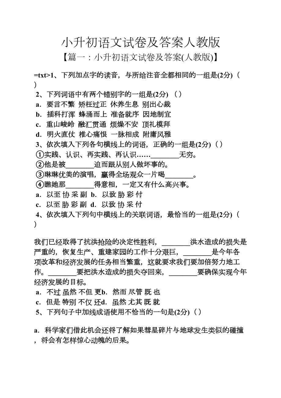 小升初语文试卷及答案人教版(DOC 15页).docx_第1页