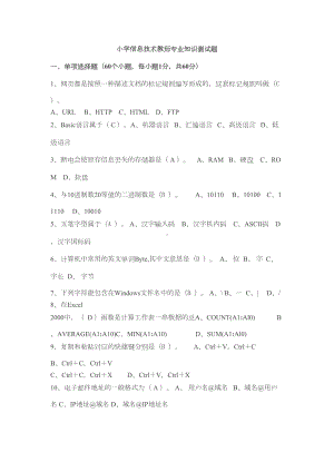 小学信息技术教师专业知识测试题(DOC 6页).doc