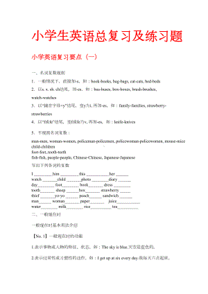 小学生英语总复习及练习题(DOC 88页).doc