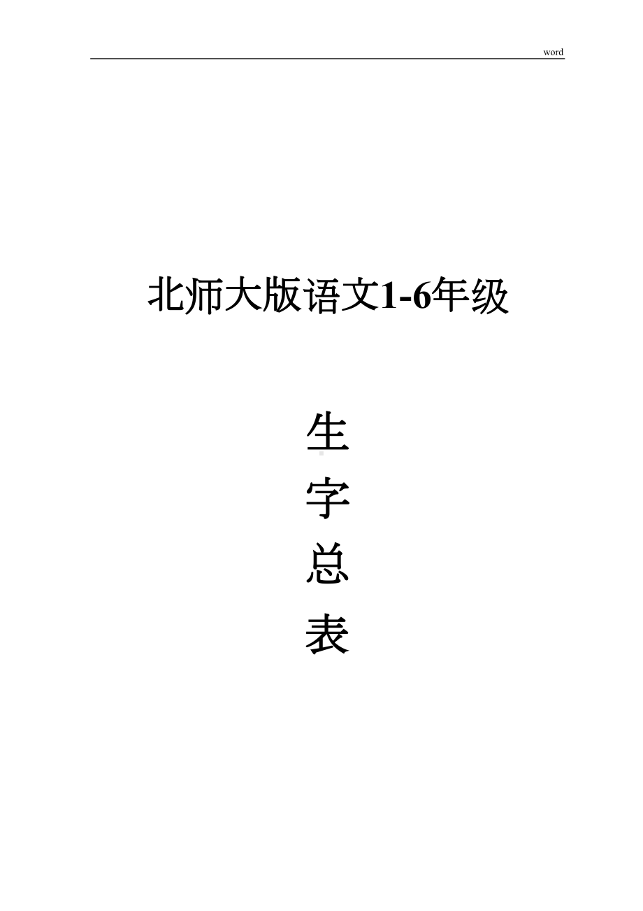 北师大版小学生字表(DOC 15页).doc_第1页