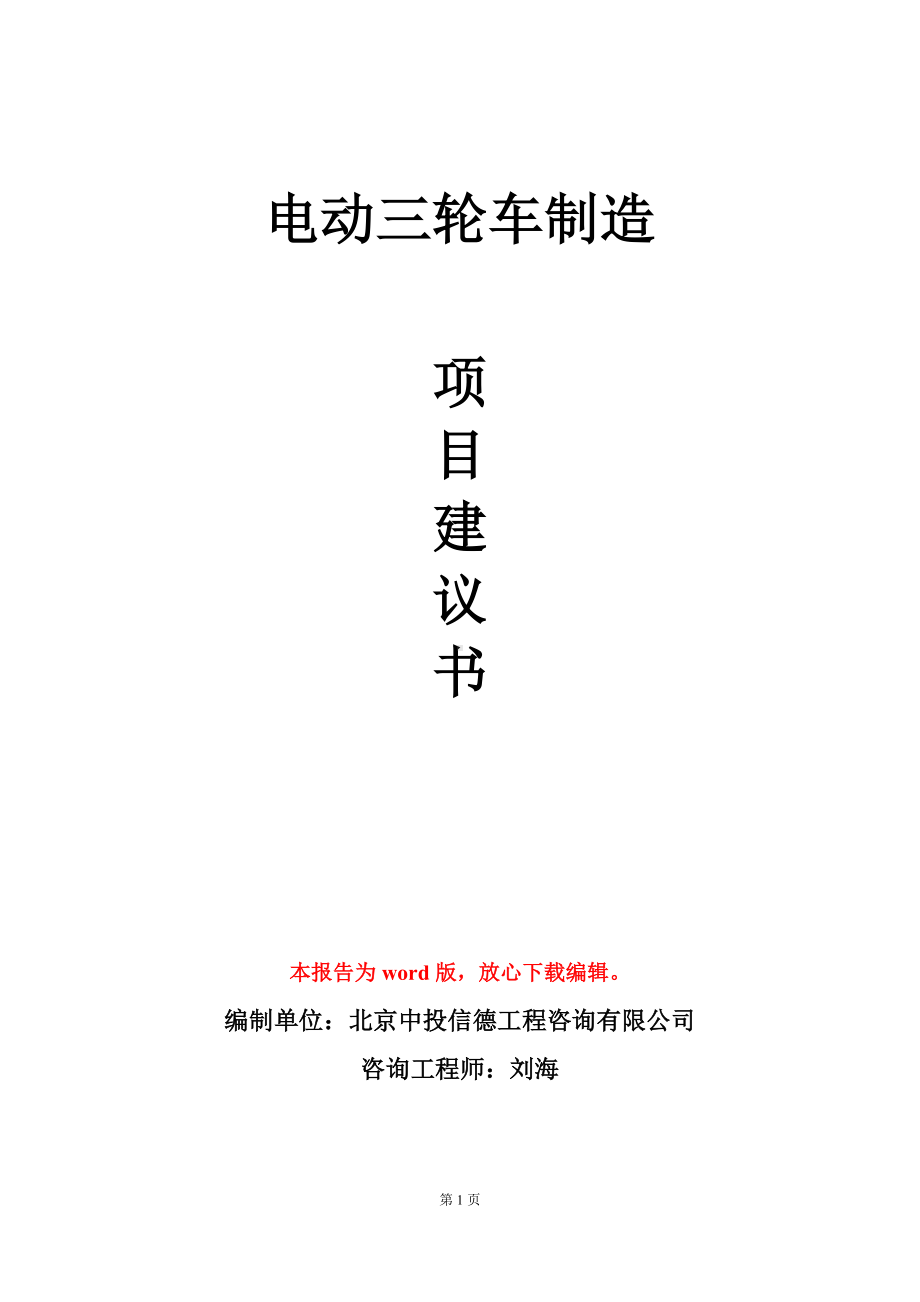 电动三轮车制造项目建议书写作模板立项审批.doc_第1页