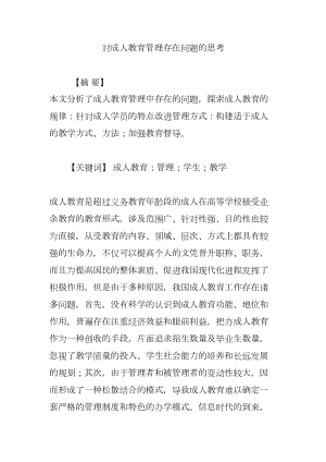 对成人教育管理存在问题的思考(DOC 7页).doc