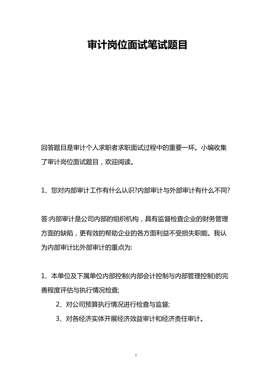 审计岗位面试笔试题目(DOC 8页).doc_第1页