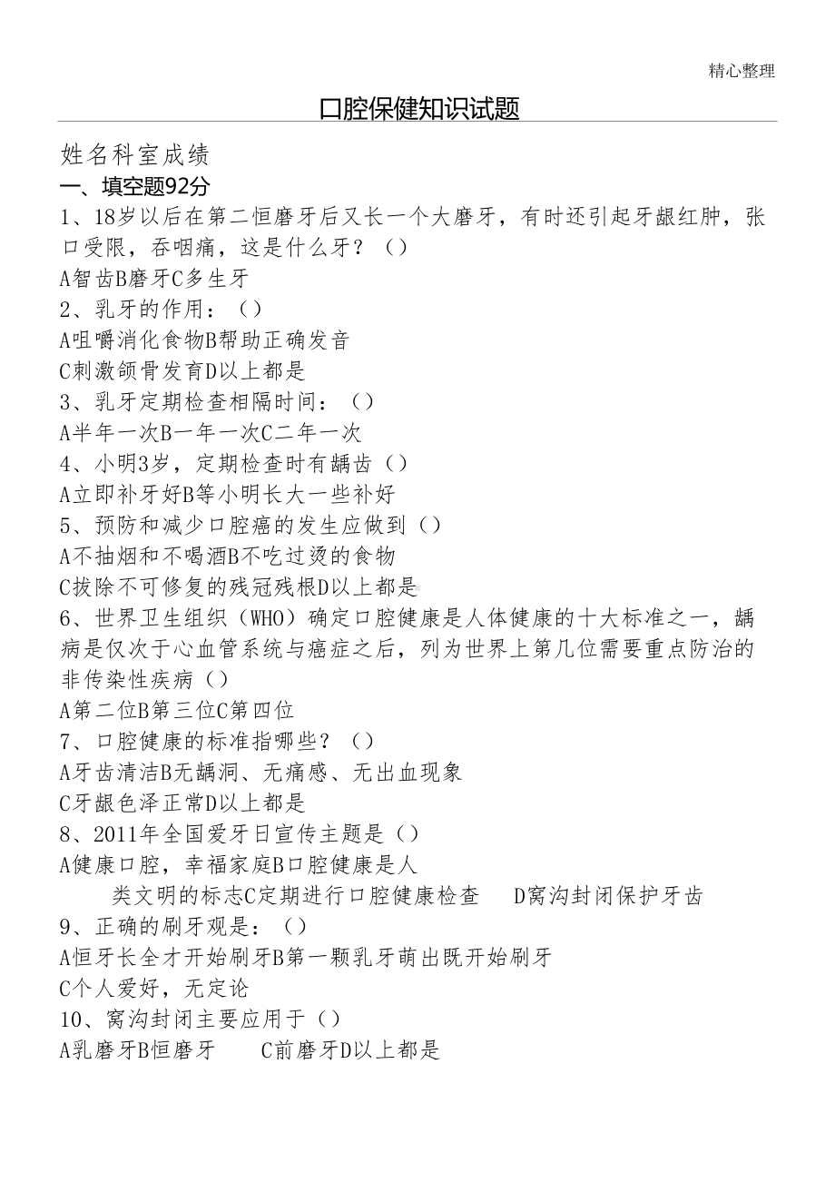 口腔保健知识试题(DOC 4页).doc_第1页