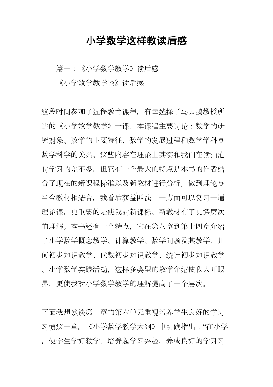 小学数学这样教读后感(DOC 9页).docx_第1页