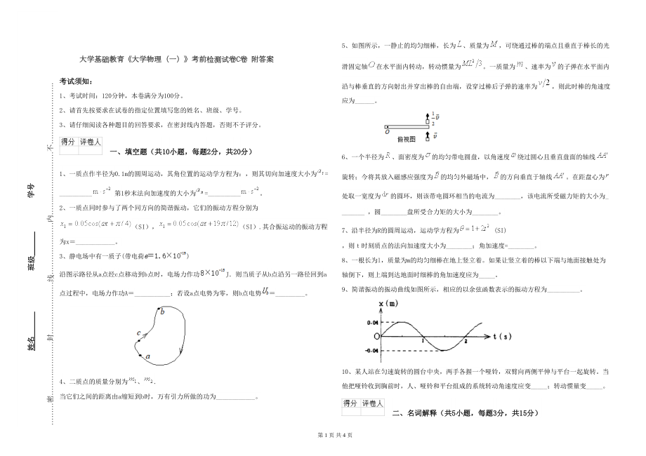 大学基础教育《大学物理(一)》考前检测试卷C卷-附答案(DOC 4页).doc_第1页