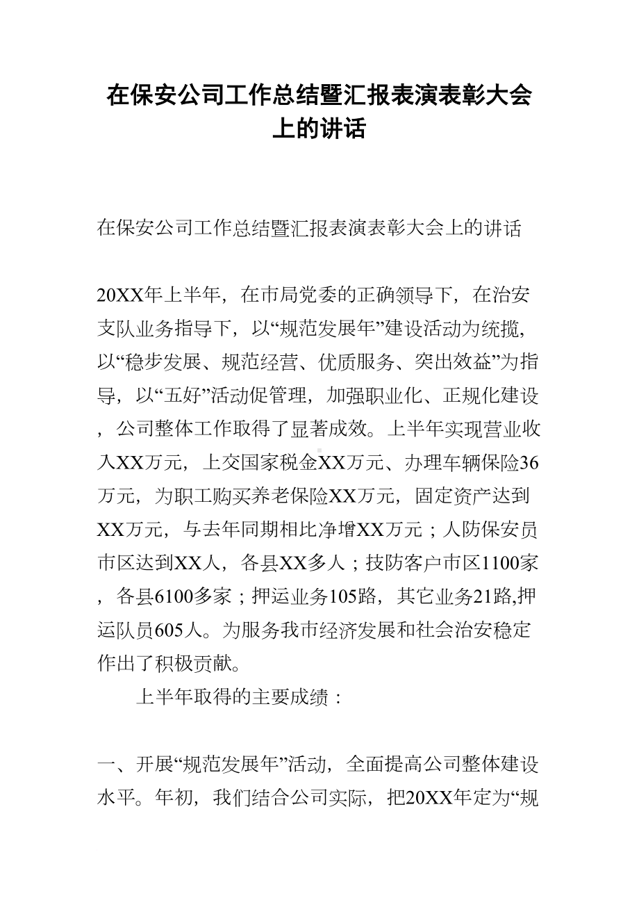 在保安公司工作总结暨汇报表演表彰大会上的讲话(DOC 8页).docx_第1页