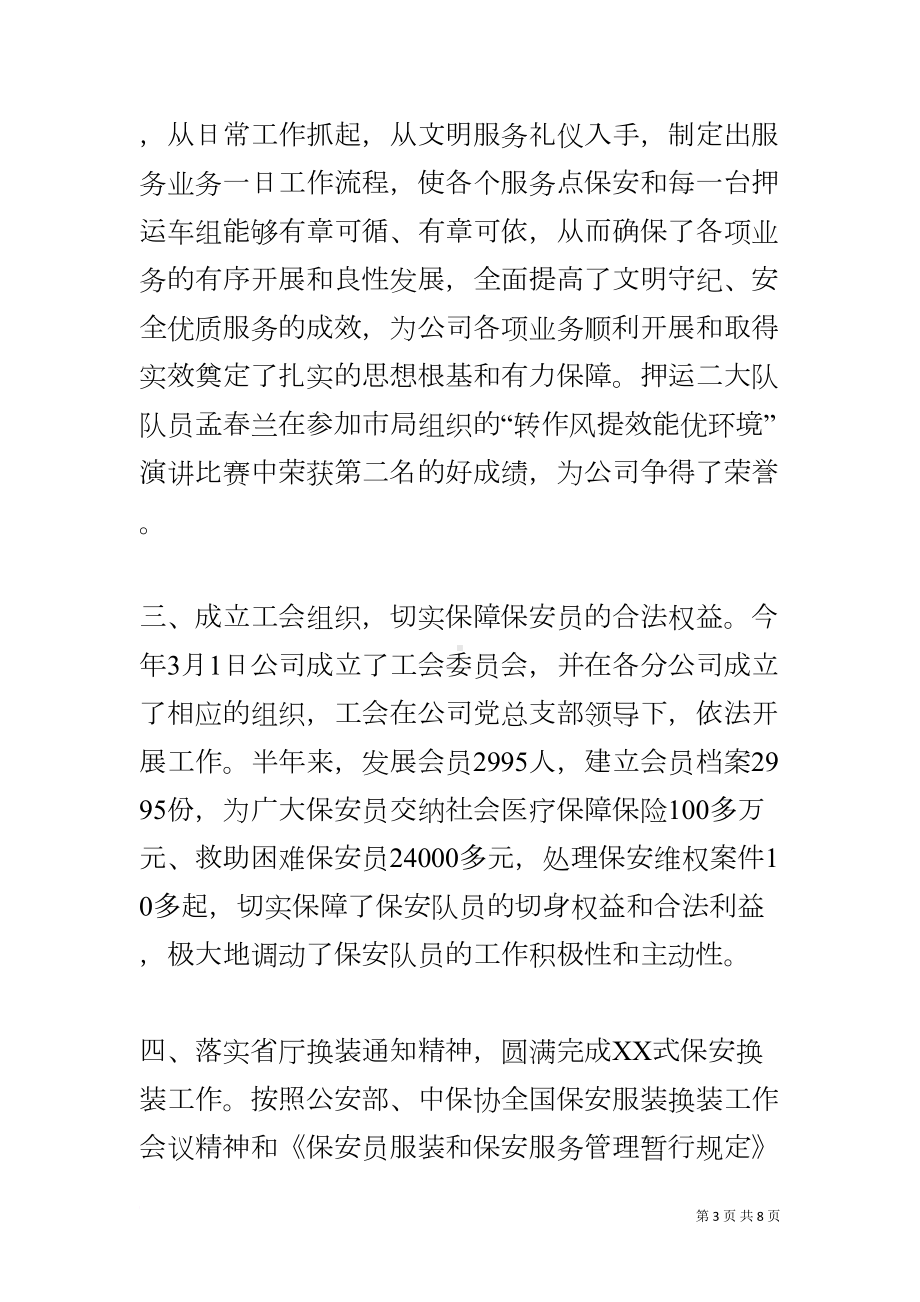 在保安公司工作总结暨汇报表演表彰大会上的讲话(DOC 8页).docx_第3页