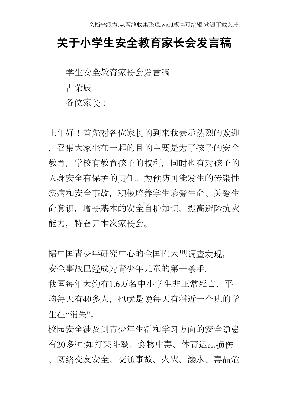 关于小学生安全教育家长会发言稿(DOC 16页).docx_第1页