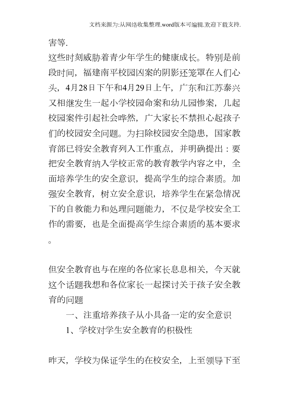 关于小学生安全教育家长会发言稿(DOC 16页).docx_第2页