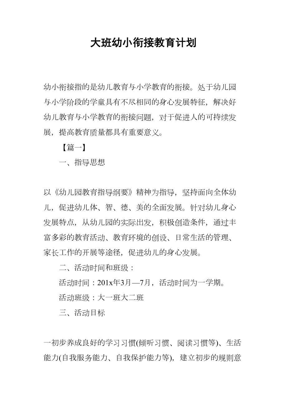 大班幼小衔接教育计划(DOC 15页).docx_第1页