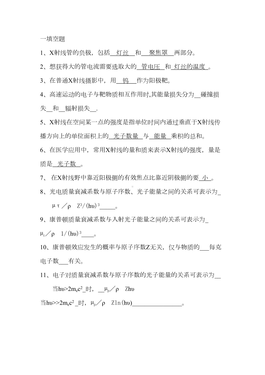 医学影像物理学题库(含答案)(DOC 14页).doc_第1页