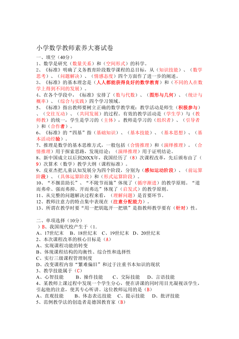 小学数学教师素养大赛试卷(DOC 5页).doc_第1页