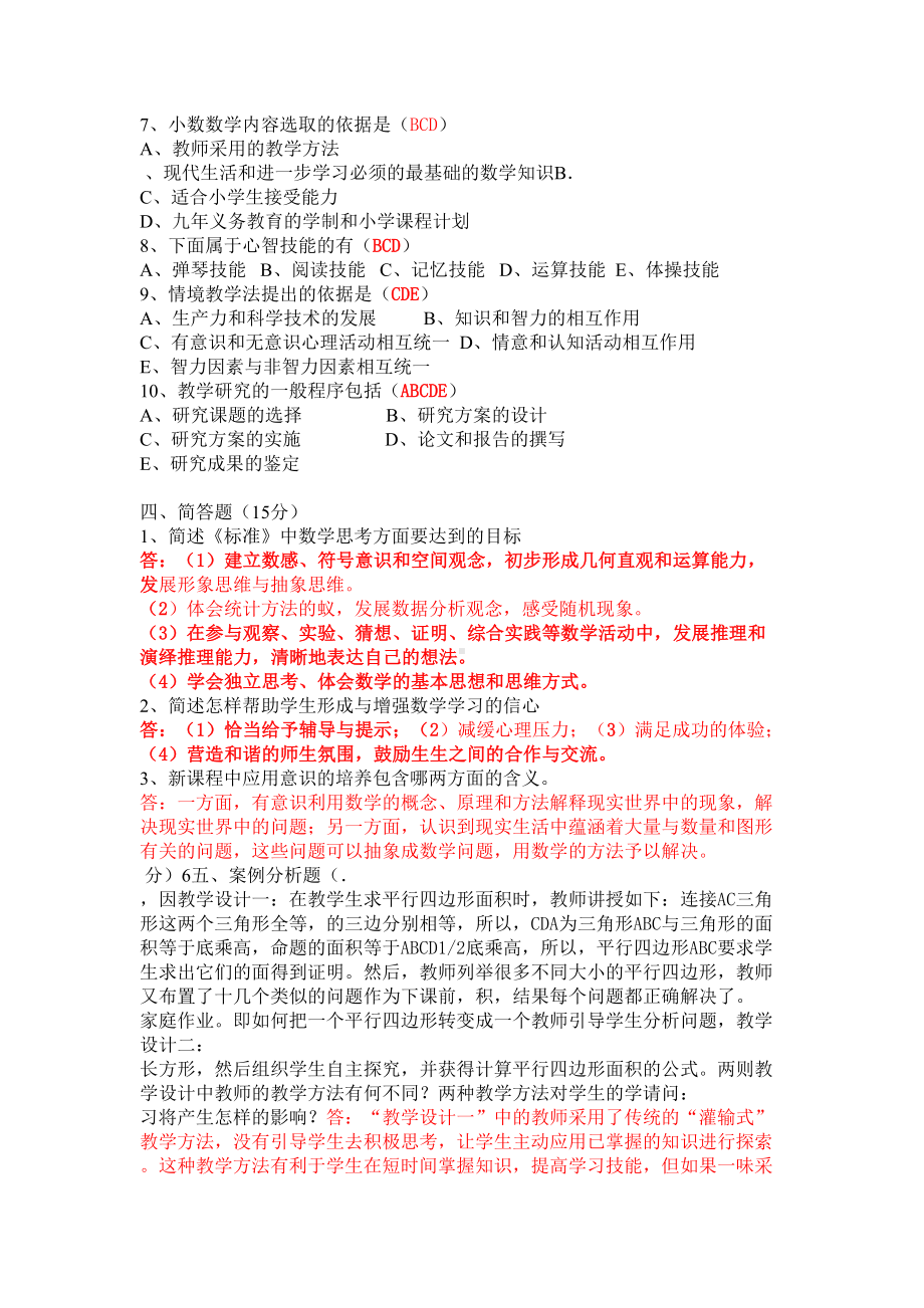 小学数学教师素养大赛试卷(DOC 5页).doc_第3页