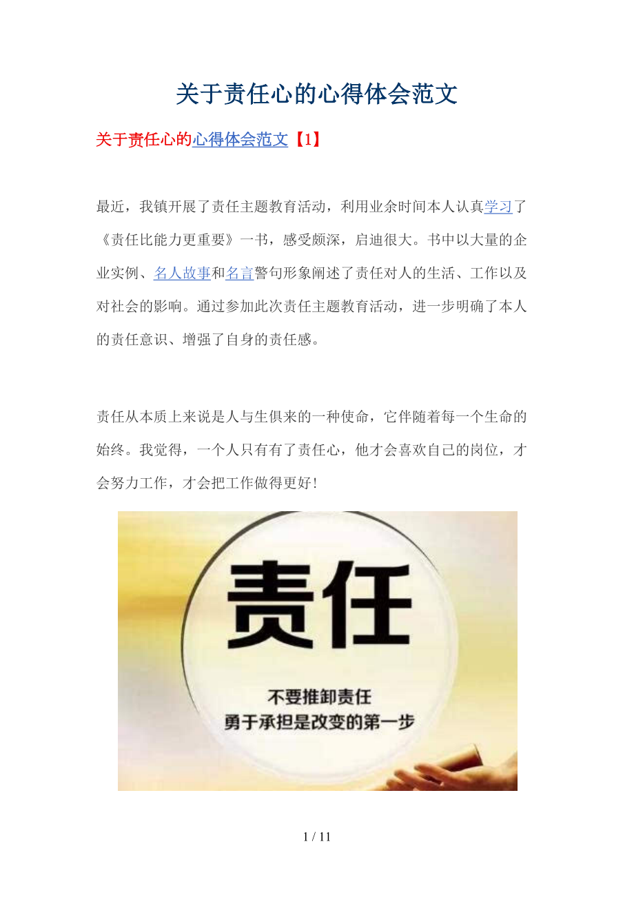 关于责任心心得体会范文(DOC 11页).docx_第1页