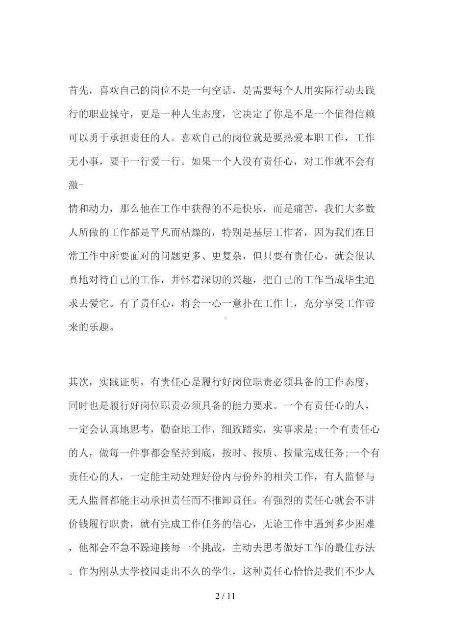 关于责任心心得体会范文(DOC 11页).docx_第2页