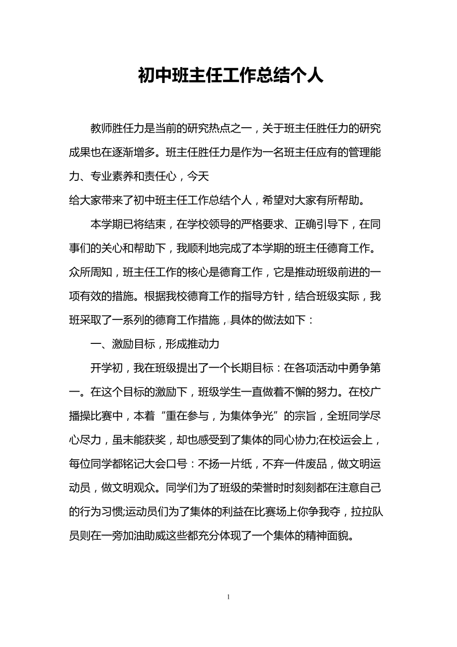 初中班主任工作总结个人(DOC 10页).doc_第1页