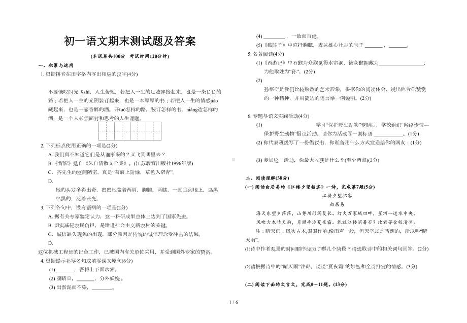 初一语文期末测试题及答案(DOC 5页).doc_第1页