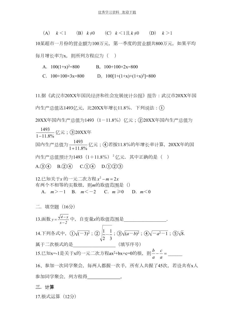 初中数学二次根式和一元二次方程综合测试题(附完整答案及解析)(DOC 7页).doc_第2页