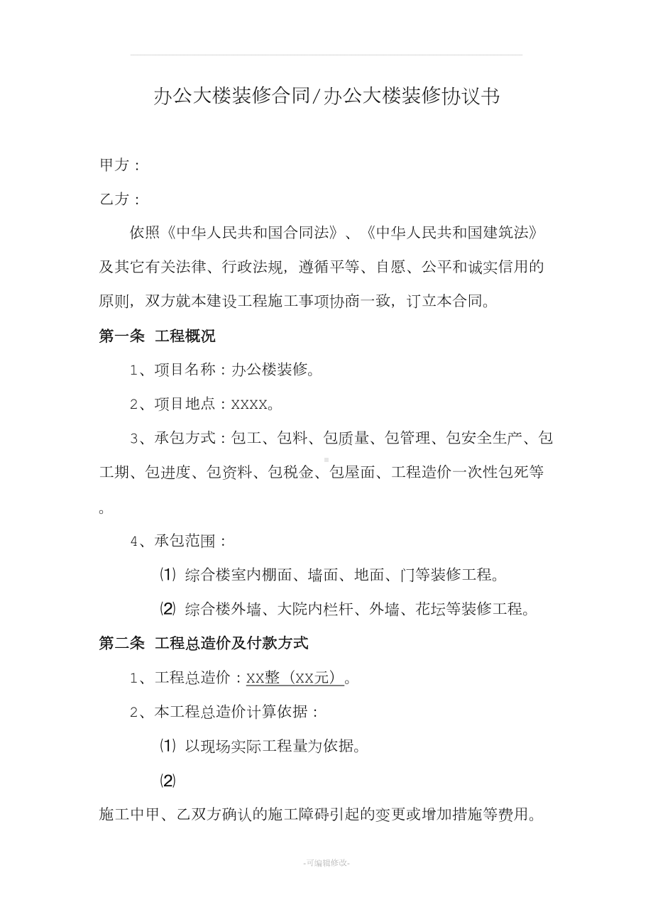 办公大楼装修合同办公大楼装修协议书(DOC 7页).docx_第1页