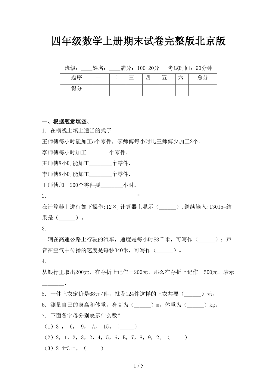 四年级数学上册期末试卷完整版北京版(DOC 4页).doc_第1页