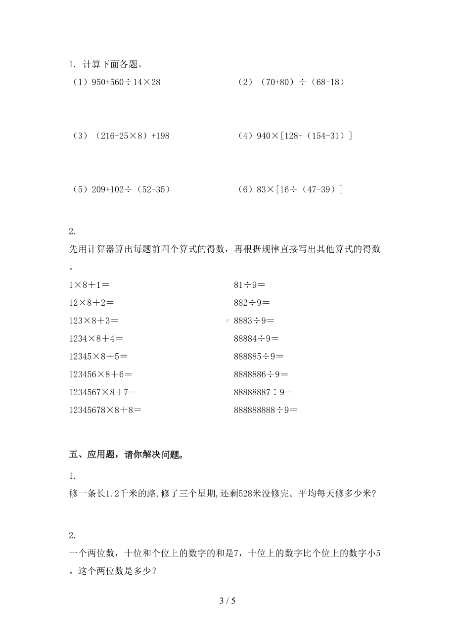 四年级数学上册期末试卷完整版北京版(DOC 4页).doc_第3页