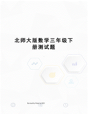 北师大版数学三年级下册测试题(DOC 4页).docx