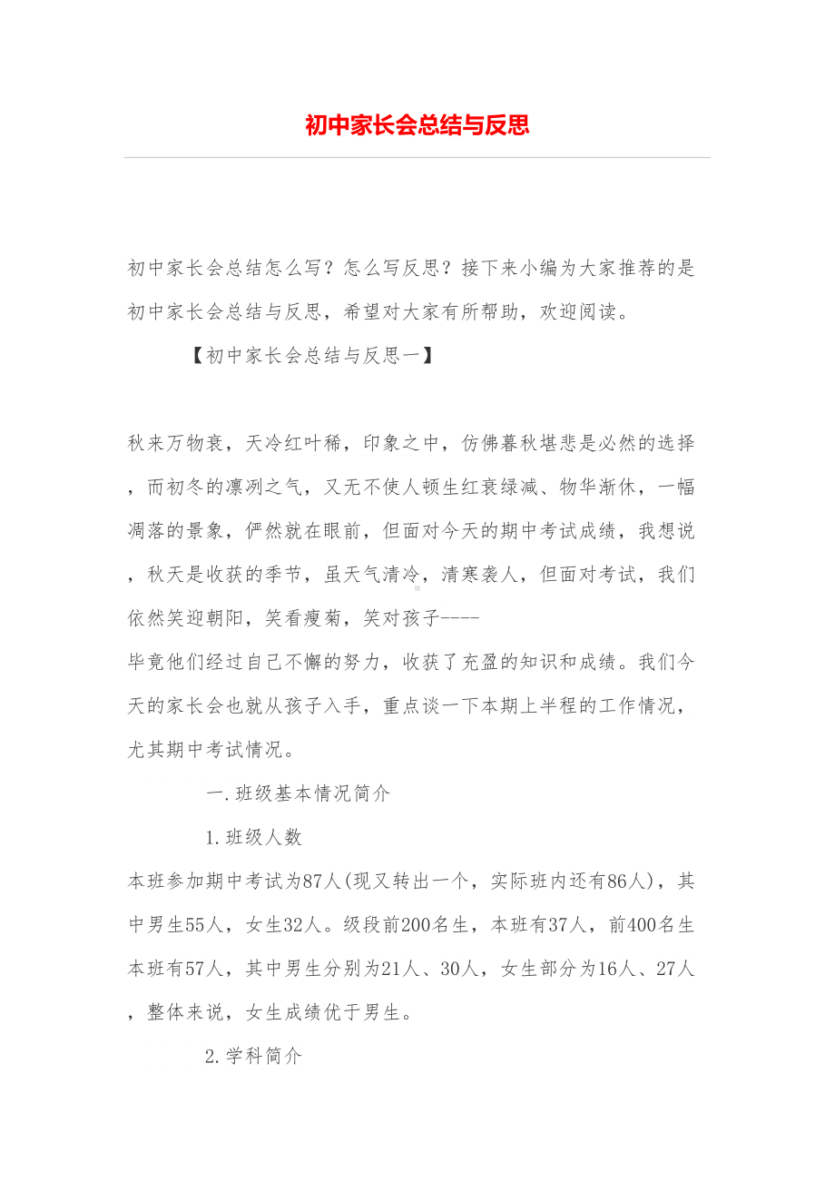 初中家长会总结与反思(DOC 8页).doc_第1页