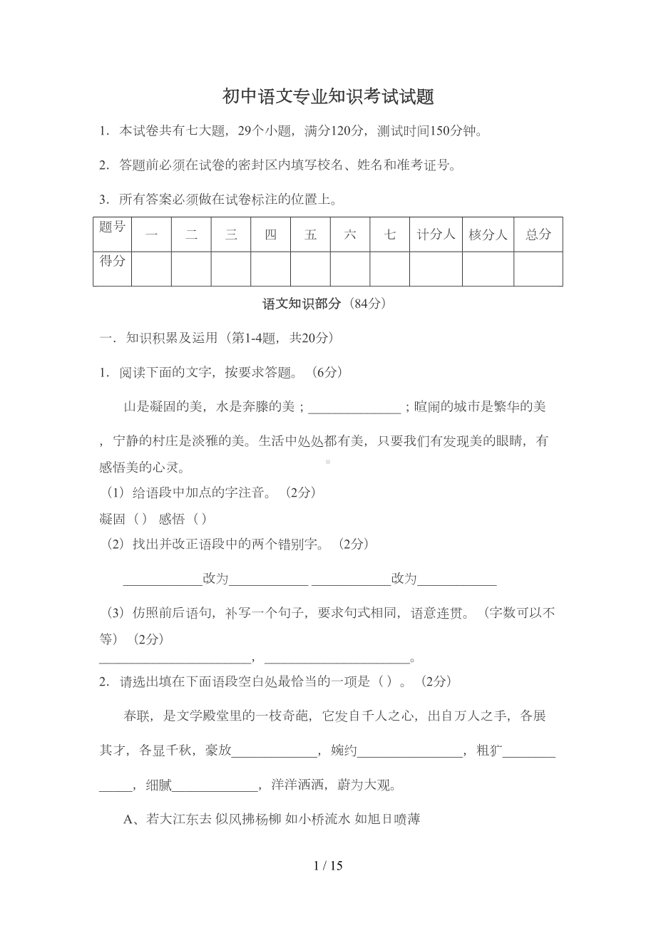 初中语文专业知识考试试题(DOC 9页).doc_第1页