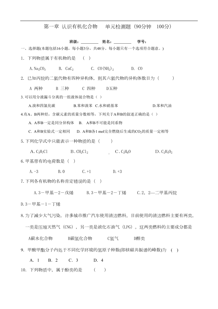 化学选修五认识有机化合物单元测试题及详解答案(DOC 7页).doc_第1页