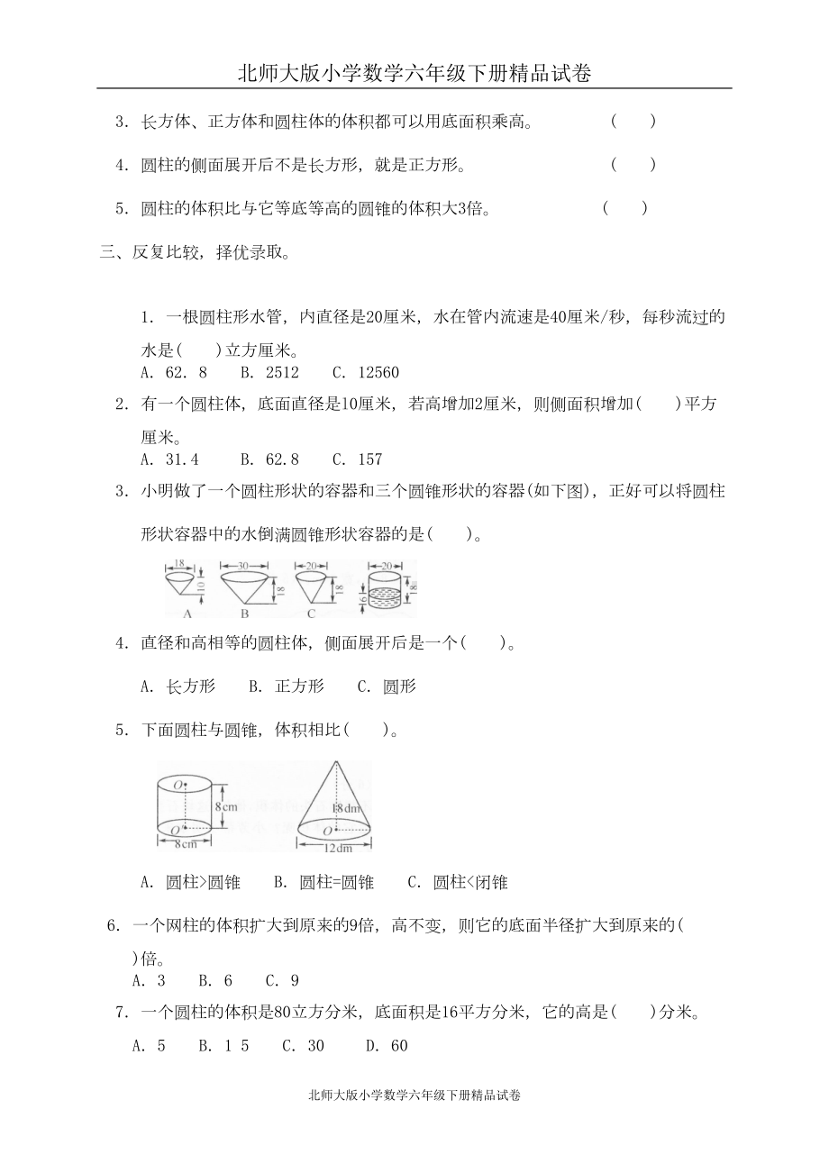 小学数学北师大版六年级下册试卷集：一-圆柱与圆锥单元测试一1-(DOC 4页).doc_第2页